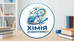 Матеріал для наздолуження освітніх втрат.Хімія.9 клас“Йонні реакції. Йонні рівняння”.