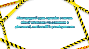 Тиждень мінної безпеки: «Обережно — міни!» (план). Міжнародний день просвіти з питань мінної небезпеки та допомоги в діяльності, пов'язаній із розмінуванням