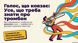 Тромбон: величний голос та історія духової скрипки
