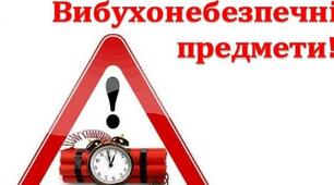Конспект уроку на тему:  Попередження ризиків від вибухонебезпечних предметів. Види, ознаки та правила поведінки.