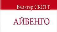 «Айвенго». Кросворд