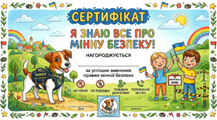 Сертифікат «Я знаю все про мінну безпеку»