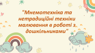 Опис та узагальнення власного педагогічного досвіду: "Мнемотехніка та нетрадиційні техніки малювання в роботі з дошкільниками"