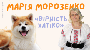 Марія Морозенко. «Вірність Хатіко»