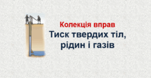 Колекція вправ. Тиск твердих тіл, рідин і газів