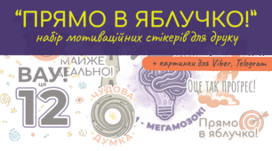 Прямо в яблучко!: 13 дизайнів для друку та дистанційного навчання (5-11 класи, НУШ)