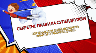 Презентація"Секретні правила супердружби"