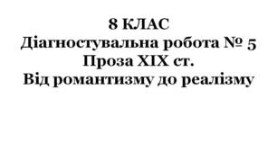 8 КЛАС. Діагностувальна робота № 5. Проза ХІХ ст. Від романтизму до реалізму (за підручником О.Авраменка)