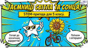 Поети і письменники про Сонце і світло. 5 клас. STEM