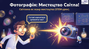 Фотографія – мистецтво світла. Світлина як жанр мистецтва. 5 клас. STEM