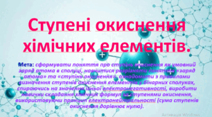 8 клас. НУШ. Презентація до уроку: Ступені окиснення хімічних елементів.