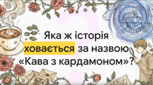 " Відеорозбір книги  Йоанни Яґелло "Кава з кардамоном"
