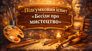 Екзаменаційні завдання з предмету «Бесіди про мистецтво» (елементарний підрівень початкової мистецької освіти)