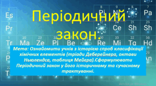 8 клас. НУШ. Презентація до уроку: Періодичний закон.