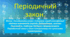 8 клас. НУШ. Презентація до уроку: Періодичний закон.