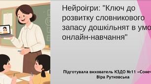 Нейроігри: "Ключ до розвитку словникового запасу..."