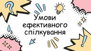Конспект уроку "Умови ефективного спілкування" 5 клас ЗБД