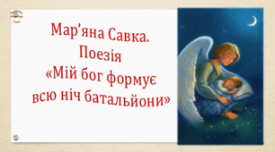Мар’яна Савка. Поезія «Мій бог формує всю ніч батальйони» (презентація, робочий аркуш, інтерактивна вікторина)