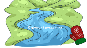 "Рукавичка і струмочок" Іван Сенченко