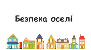 Конспект уроку "Безпека оселі" 6 клас "Здоров'я, безпека та добробут".