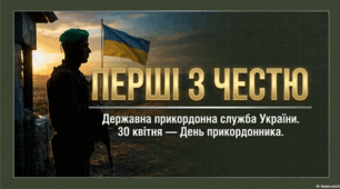 30 квітня - День прикордонника