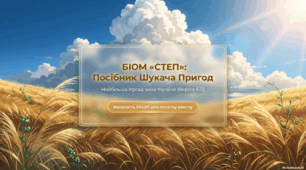 Природні зони України: степова.