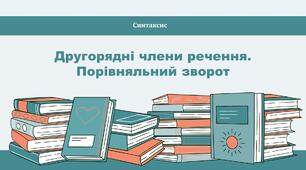 Другорядні члени речення. Порівняльний зворот