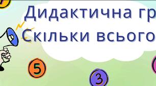 Дидактична гра "Скільки всього?"