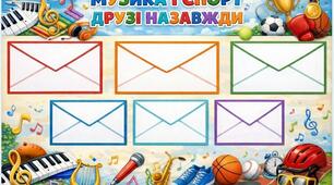 Лепбук "Музика і спорт Друзі -назавжди"