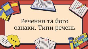 Речення та його ознаки. Типи речень