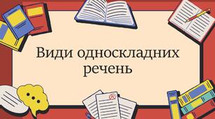 Види односкладних речень