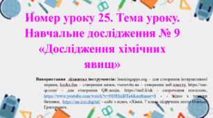 Навчальне дослідження № 9 «Дослідження хімічних явищ»
