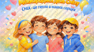 ПЛАКАТ  до Міжнародного дня СМІХУ 1 квітня ( розміри різні)