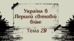 Презентація для підготовки до НМТ/ЗНО з теми 20 "Україна в Першій світовій війні"