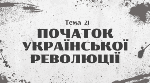 Презентація для підготовки до НМТ/ЗНО з теми 21 "Початок української революції"