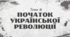 Презентація для підготовки до НМТ/ЗНО з теми 21 "Початок української революції"