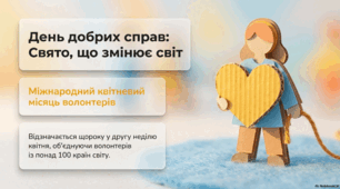 12 квітня - День добрих справ