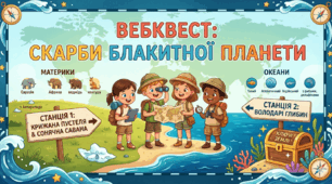 Скарби блакитної планети