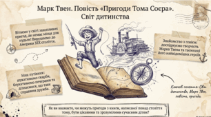 Марк Твен. Повість «Пригоди Тома Соєра». Світ дитинства в повісті