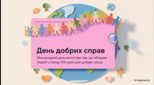 Відеоогляд "12 квітня - День добрих справ"