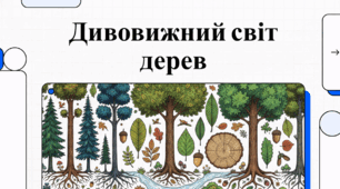Легені планети: Велич та Таємниці Світового Лісу