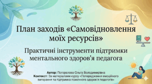 План заходів "Самовідновлення моїх ресурсів" практичні інстументи підтримки педагога