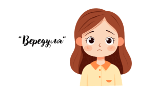 Вікторина "Правда-неправда", "Вередуля"