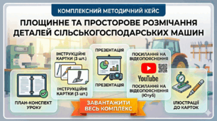 Методичний кейс: «Площинне та просторове розмічання деталей сільськогосподарських машин»