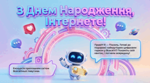 "Інтернет-парк розваг", до Міжнародного дня Інтернету