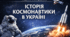 Оформлення дошки + Презентація "Історія космонавтики в Україні" + pdf Конспект бесіди + інформаційні картки