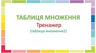 Таблиця множення. Тренажер. 2 клас