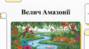Амазонія: Життєдайна екосистема та кліматичний щит планети
