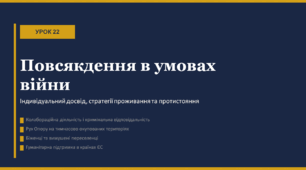 Урок: Повсякдення в умовах війни: індивідуальний досвід, стратегії виживання та протистояння.