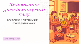 Змінювання дієслів минулого часу. Оповідання «Рятувальник»